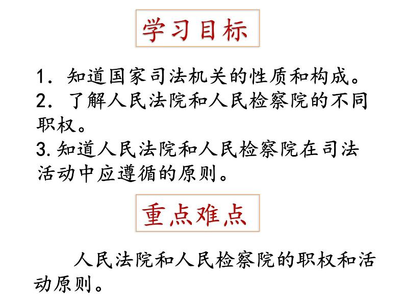 部编版《道德与法治》八年级下册：6.3国家司法机关课件(共36张PPT)第6页