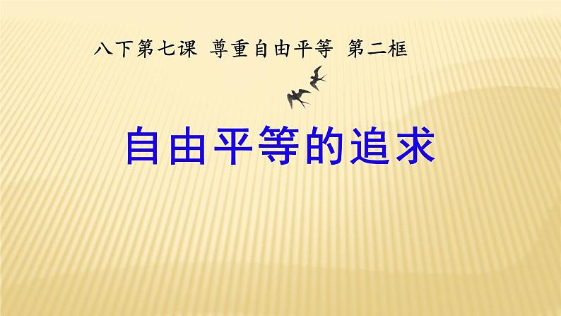 部编版《道德与法治》八年级下册：7.2 自由平等的追求 课件（共30张PPT第1页