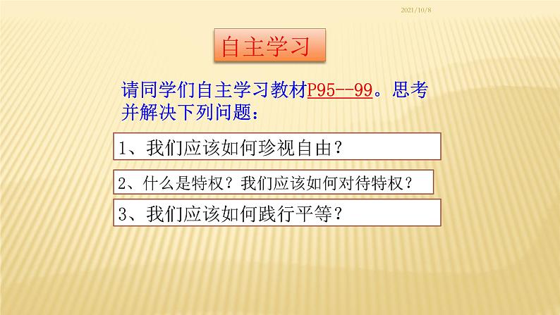 部编版《道德与法治》八年级下册：7.2 自由平等的追求 课件（共30张PPT第3页