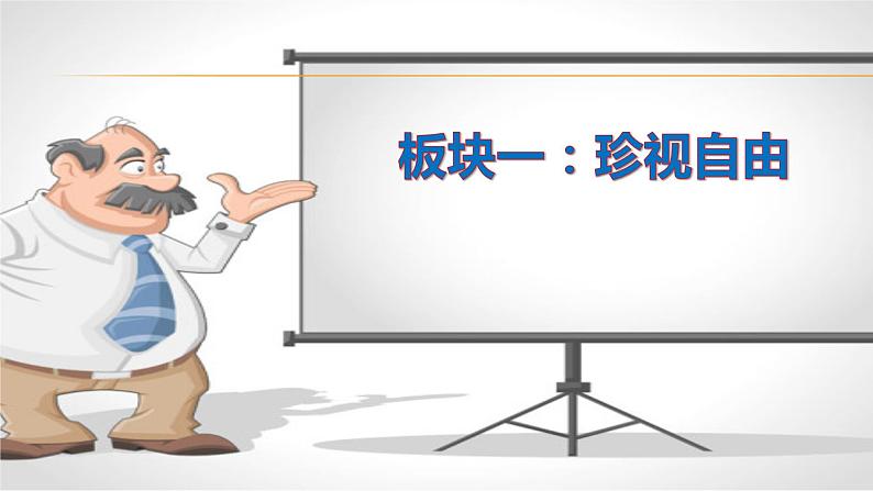 部编版《道德与法治》八年级下册：7.2 自由平等的追求 课件（共30张PPT第4页