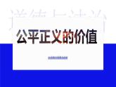 部编版《道德与法治》八年级下册：8.1 公平正义的价值 课件 (共24张PPT)