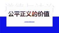 人教部编版八年级下册（道德与法治）公平正义的价值课文内容ppt课件