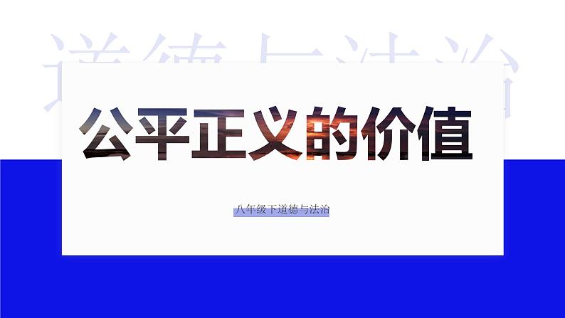 部编版《道德与法治》八年级下册：8.1 公平正义的价值 课件 (共24张PPT)第1页