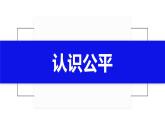 部编版《道德与法治》八年级下册：8.1 公平正义的价值 课件 (共24张PPT)