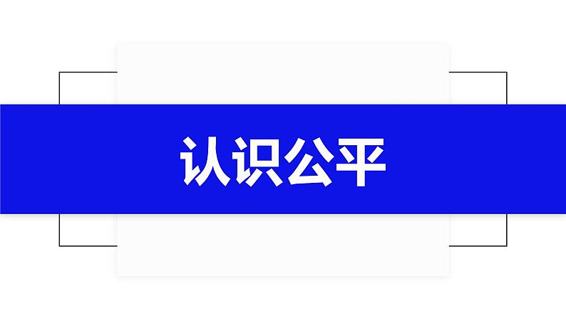 部编版《道德与法治》八年级下册：8.1 公平正义的价值 课件 (共24张PPT)第2页