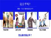 部编版《道德与法治》八年级下册：8.1 公平正义的价值 课件 (共24张PPT)
