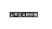 初中政治思品人教部编版八年级下册（道德与法治）公平正义的价值课文配套ppt课件