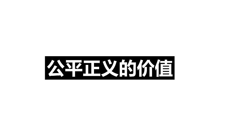 部编版《道德与法治》八年级下册：8.1 公平正义的价值 课件 (共28张PPT)01