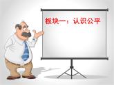 部编版《道德与法治》八年级下册：8.1 公平正义的价值 课件32Ppt