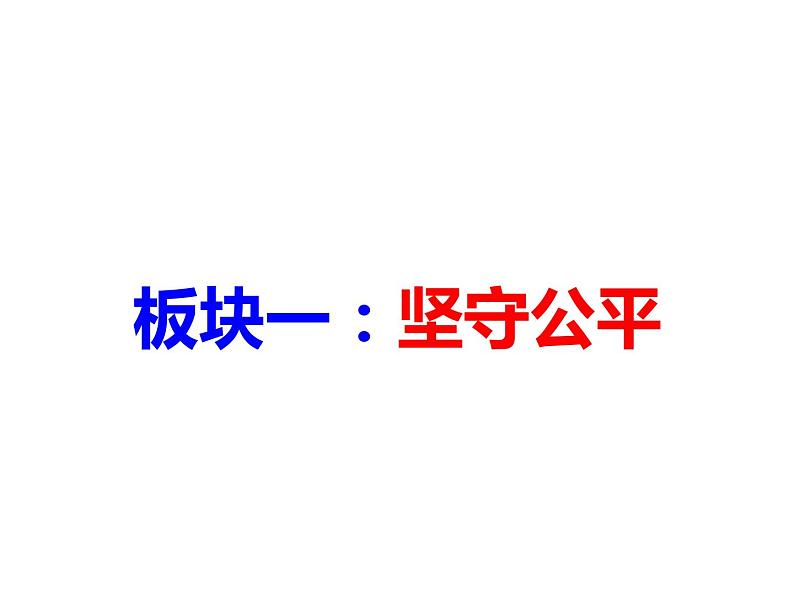 部编版《道德与法治》八年级下册8.2公平正义的守护（25张PPT）课件PPT02