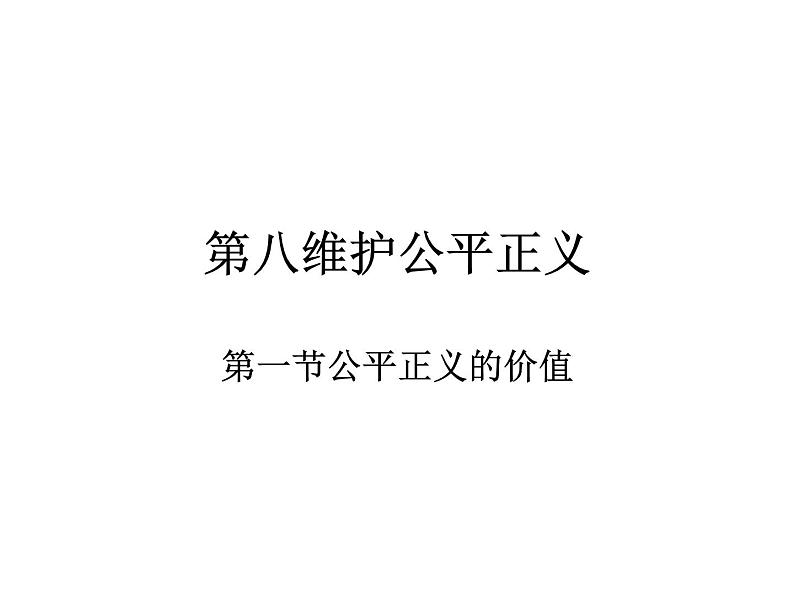 部编版《道德与法治》八年级下册：8.1 公平正义的价值 课件(共22张PPT)第1页