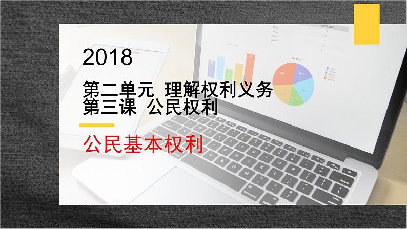 部编版道德与法治八年级下3.1《公民基本权利》实用课件（29张PPT）第1页