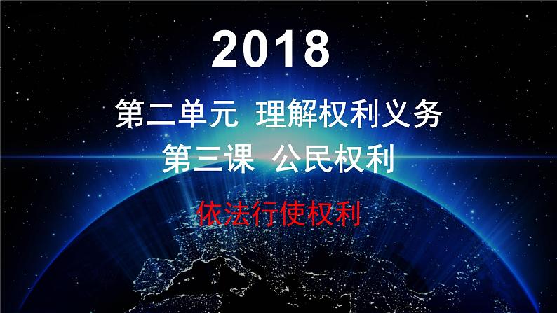 部编版道德与法治八年级下3.2《依法行使权利》实用课件（30张PPT）01