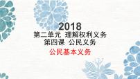 初中政治思品人教部编版八年级下册（道德与法治）公民基本义务示范课课件ppt