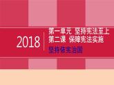 部编版道德与法治八年级下2.1《坚持依宪治国》实用课件（30张PPT）