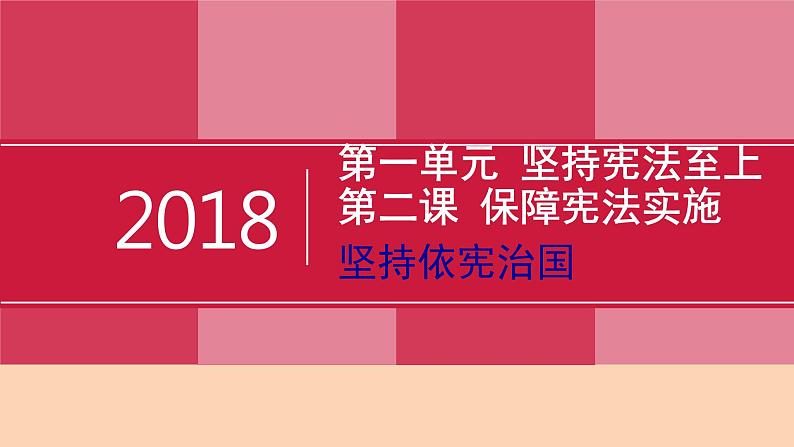 部编版道德与法治八年级下2.1《坚持依宪治国》实用课件（30张PPT）01