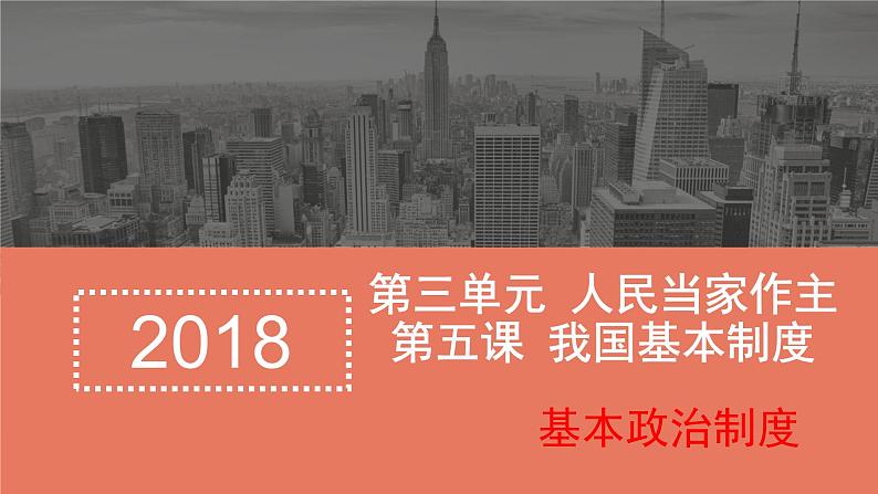 部编版道德与法治八年级下5.3《基本政治制度》实用课件（31张PPT）第1页