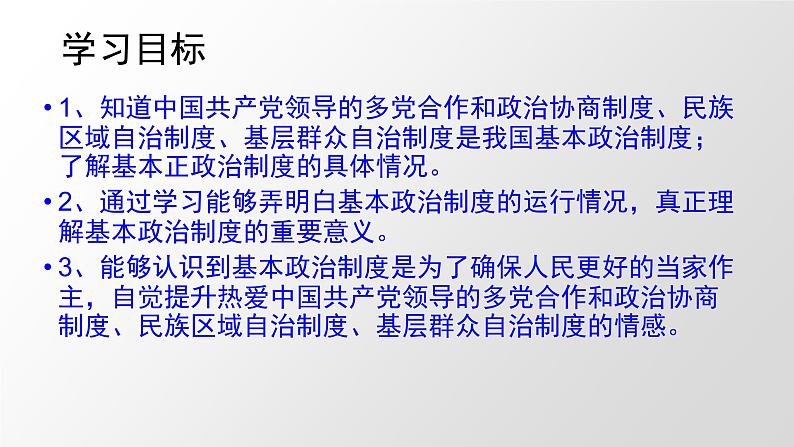 部编版道德与法治八年级下5.3《基本政治制度》实用课件（31张PPT）第4页