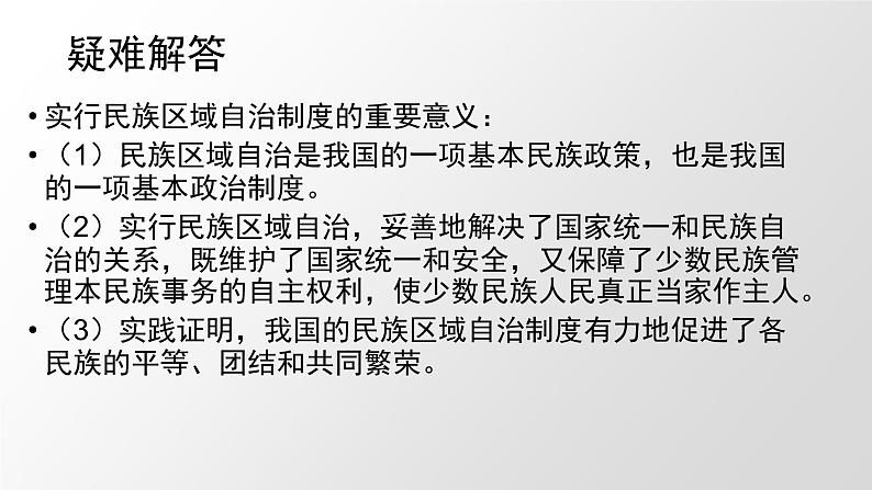 部编版道德与法治八年级下5.3《基本政治制度》实用课件（31张PPT）第8页