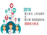 部编版道德与法治八年级下6.1《国家权力机关》实用课件（24张PPT）