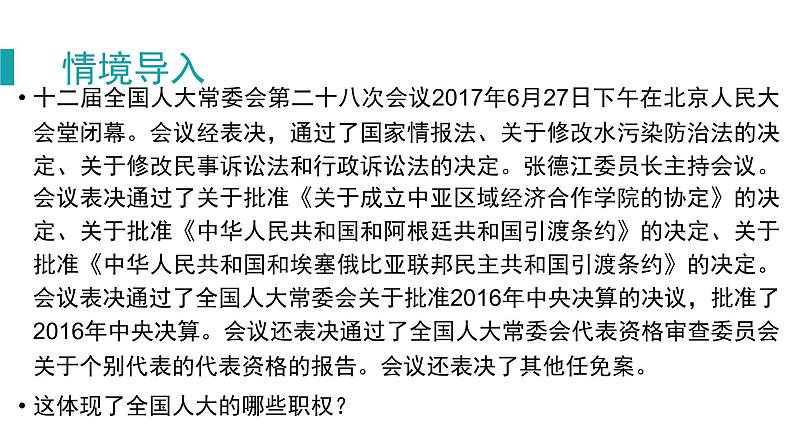 部编版道德与法治八年级下6.1《国家权力机关》实用课件（24张PPT）第3页