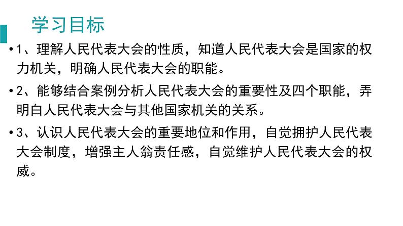 部编版道德与法治八年级下6.1《国家权力机关》实用课件（24张PPT）第4页