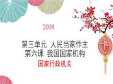 部编版道德与法治八年级下6.2《国家行政机关》实用课件（26张PPT）