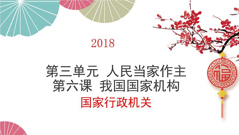 部编版道德与法治八年级下6.2《国家行政机关》实用课件（26张PPT）第1页