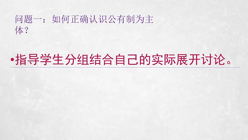 部编版道德与法治八年级下5.1《基本经济制度》实用课件（26张PPT）08