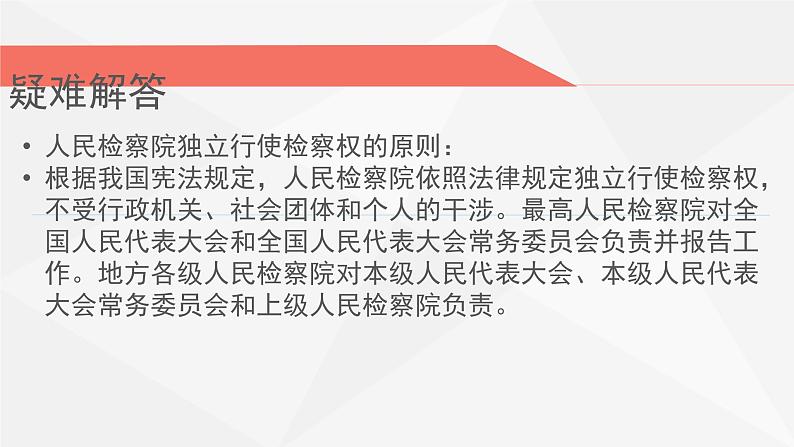 部编版道德与法治八年级下6.3《国家司法机关》实用课件（23张PPT）第8页