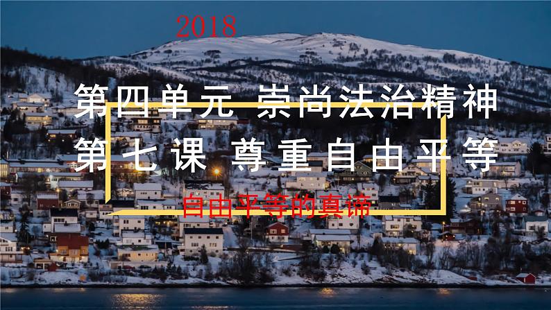 部编版道德与法治八年级下7.1《自由平等的真谛》实用课件（28张PPT）第1页