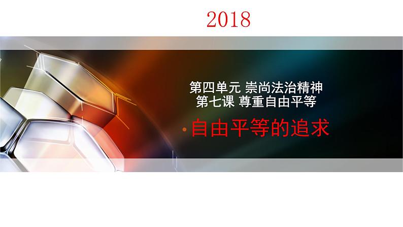 部编版道德与法治八年级下7.2《自由平等的追求》实用课件（24张PPT）01