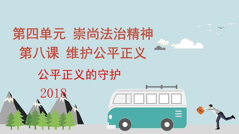 部编版道德与法治八年级下8.2《公平正义的守护》实用课件（27张PPT）第1页