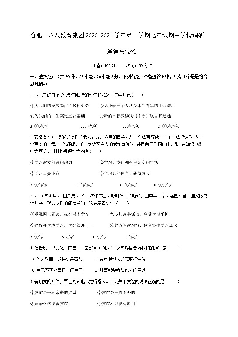 安徽省合肥市一六八中学2020—2021学年七年级上学期期中学情调研道德与法治试卷（含答案）01
