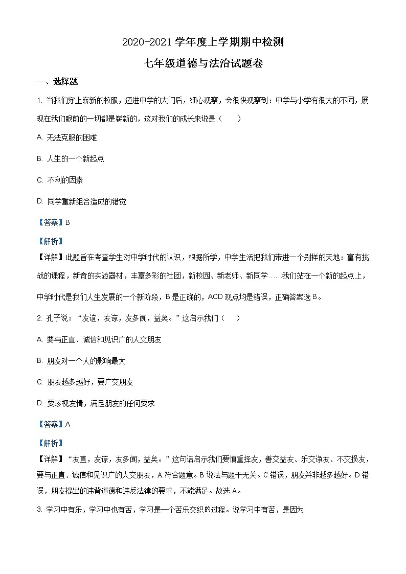 广西河池市环江县2020-2021学年七年级上学期期中道德与法治试题（含答案）第1页