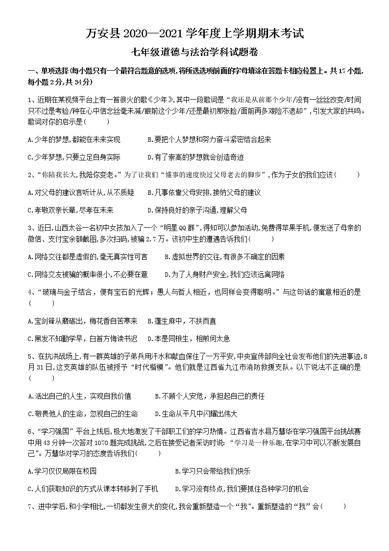 江西省万安县2020-2021学年七年级上学期期末道德与法治试卷（含答案）第1页