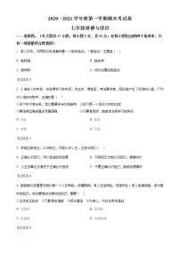 河南省周口市鹿邑县2020-2021学年七年级上学期期末道德与法治试题（含答案）