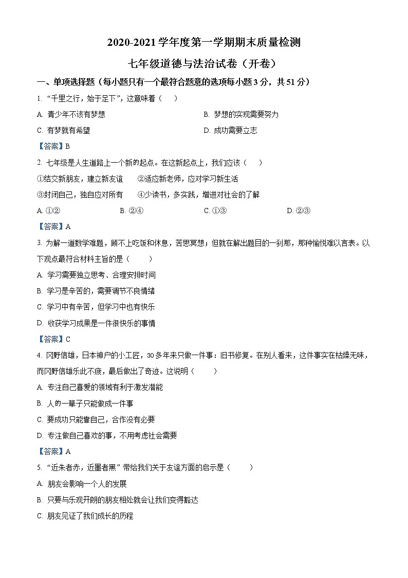 江西省上饶市玉山县2020-2021学年七年级上学期期末道德与法治试题（含答案）第1页
