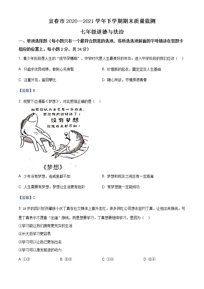 江西省宜春市2020-2021学年七年级上学期期末道德与法治试题（含答案）第1页