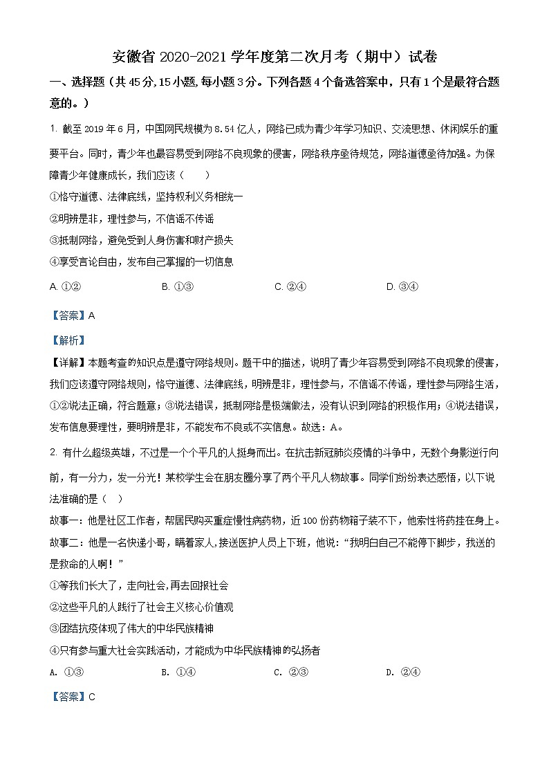 安徽省2020-2021学年八年级上学期第二次月考（期中）道德与法治试题（含答案）01