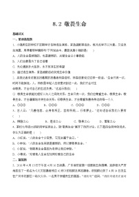 初中政治思品人教部编版七年级上册（道德与法治）敬畏生命课时练习