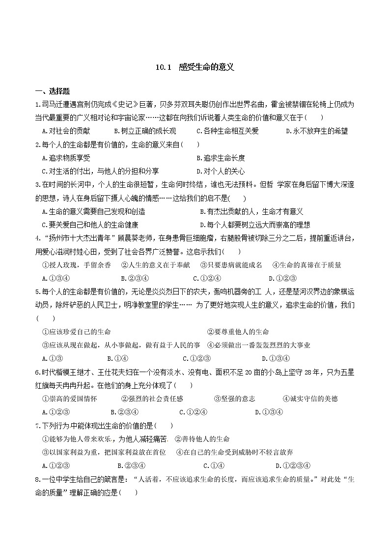 部编版道德与法治七年级上册 -10.1  感受生命的意义 课时练习1（含答案）第1页