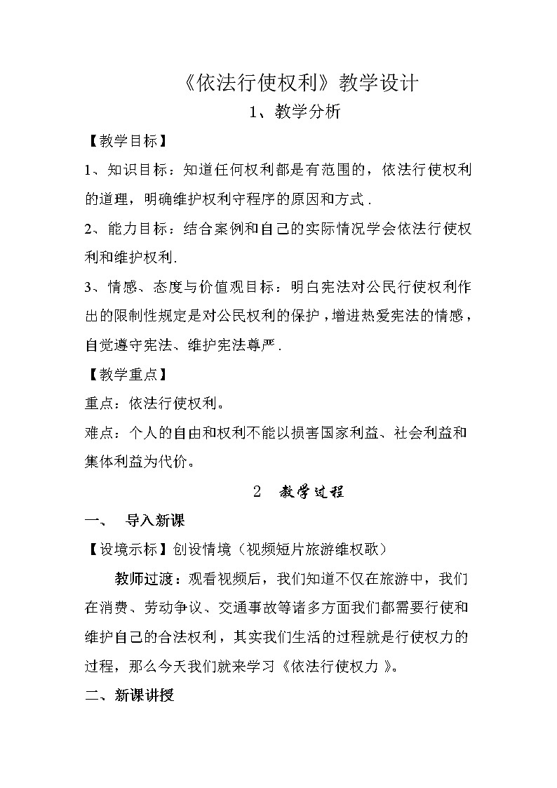 部编八下 道德与法治3.2依法行使权力 利教案01