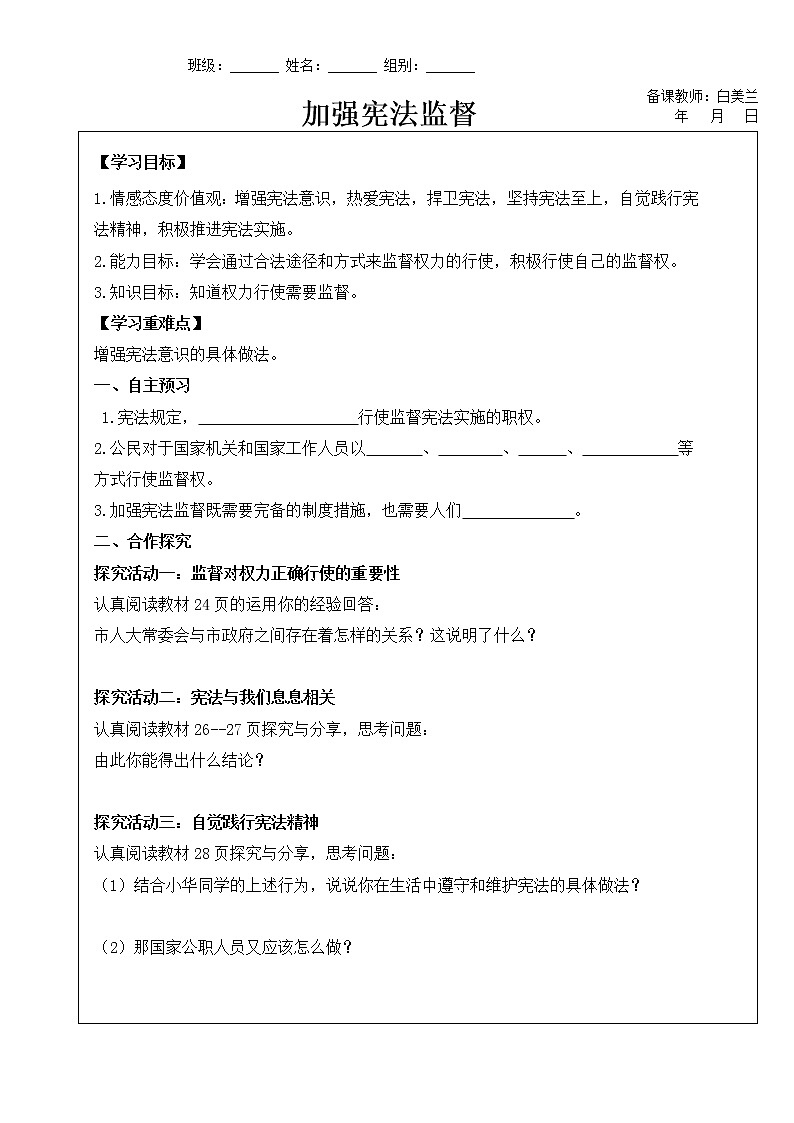部编版《道德与法治》八年级下册（部编版）2.2 加强宪法监督 教案第1页