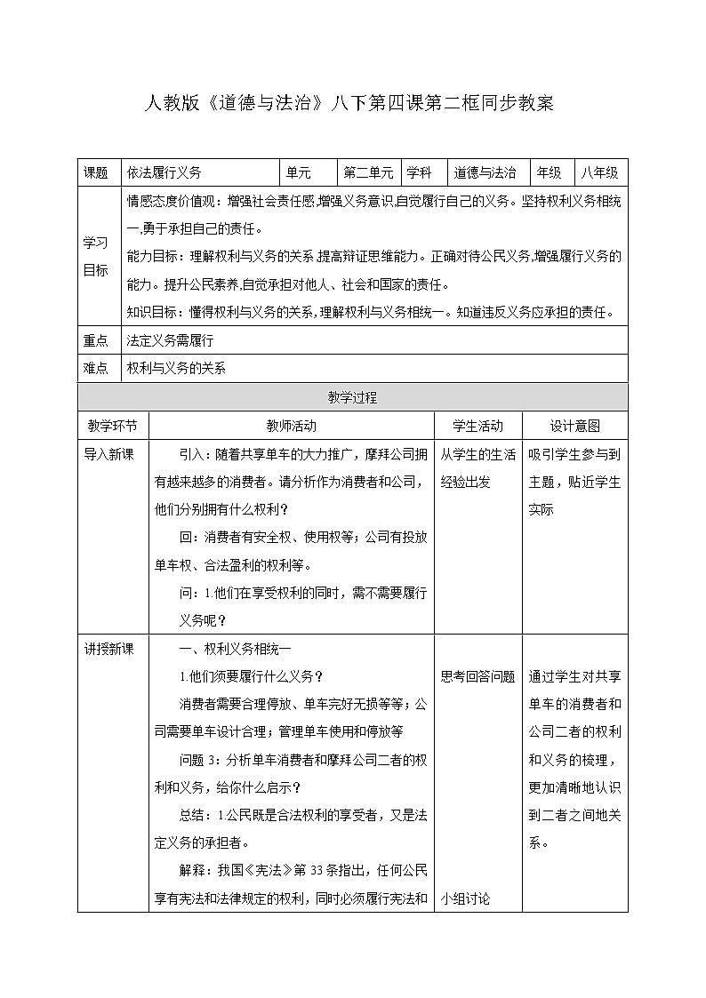 部编版《道德与法治》八年级下册（部编版）4.2 依法履行义务 教案01