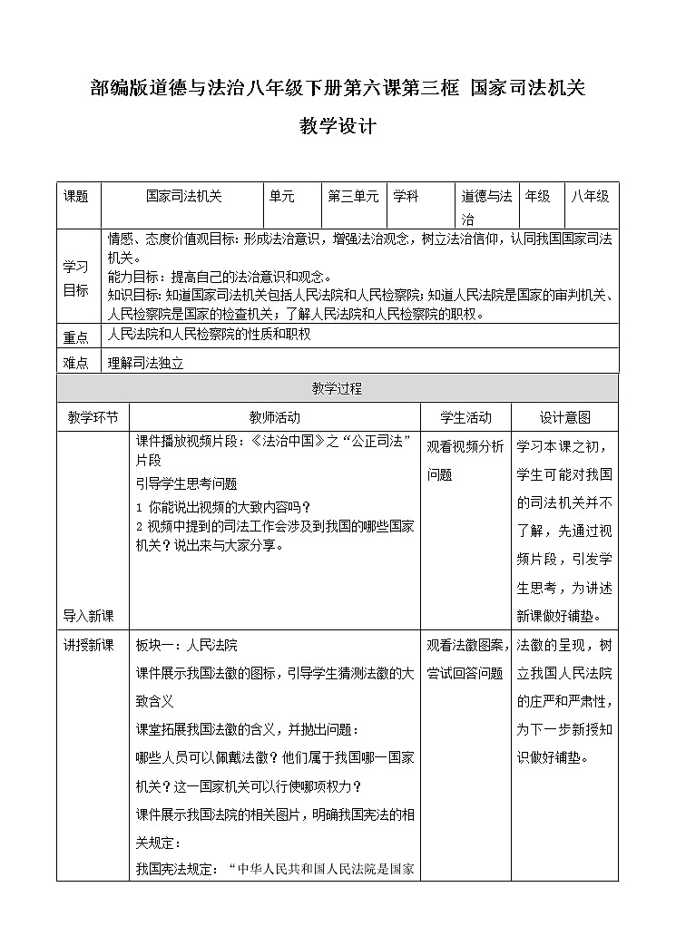 部编八年级下册道德与法治6.3 国家司法机关教案第1页