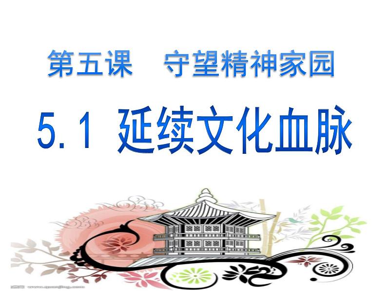 2021-2022学年人教版九年级上册道德与法治5.1延续文化血脉课件02