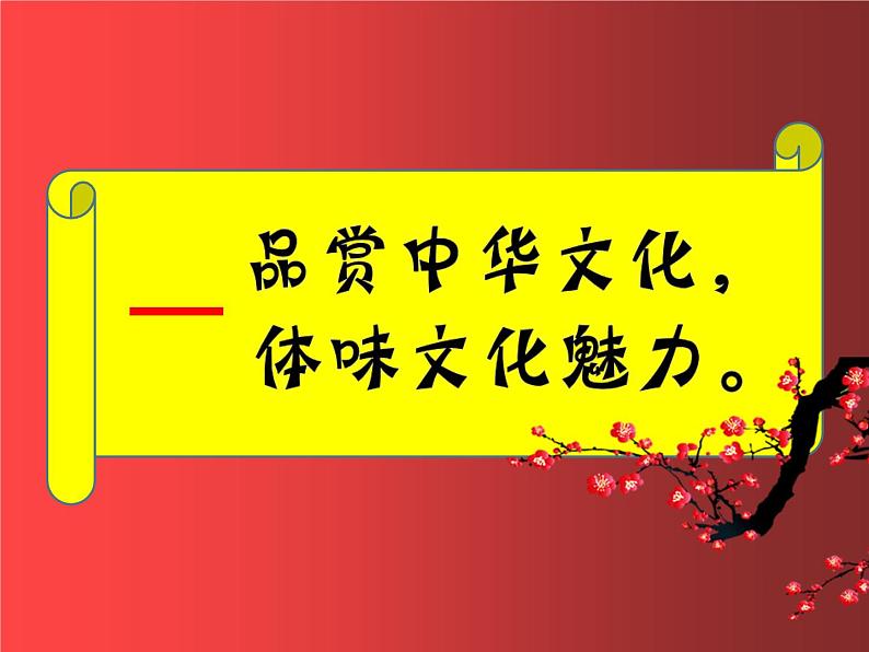 2021-2022学年人教版九年级上册道德与法治5.1延续文化血脉课件04