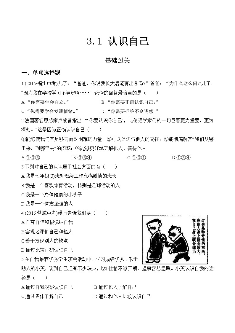 部编版道德与法治七年级上册 -3.1 认识自己3（含答案）练习题01