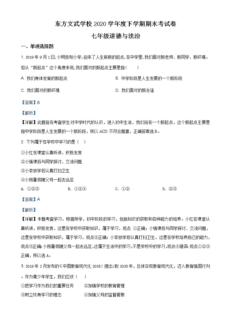 湖南省娄底市新化县东方文武学校2020-2021学年七年级上学期期末道德与法治试题（含答案解析）第1页